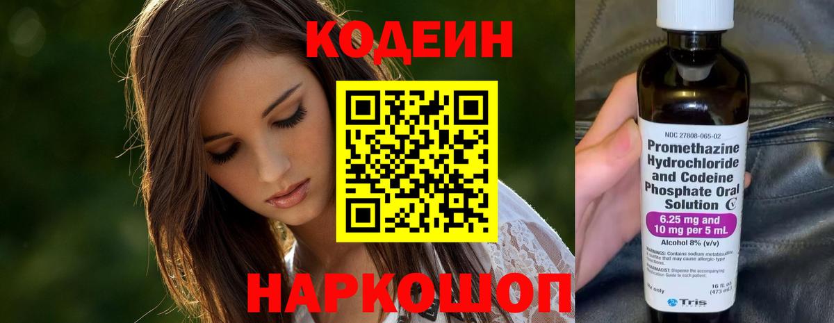 Волгоград  Codein Purple Drank  Вход с VPN 